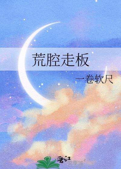 离弦走板和荒腔走板
