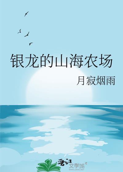 银龙的山海农场by月寂烟雨txt