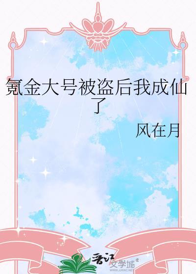 氪金大号被盗后我成仙了风在月