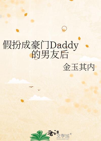假扮成豪门daddy的男友后