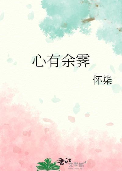 心有余裕什么意思