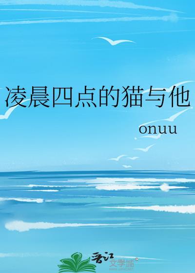 猫在凌晨4点叫的很凶