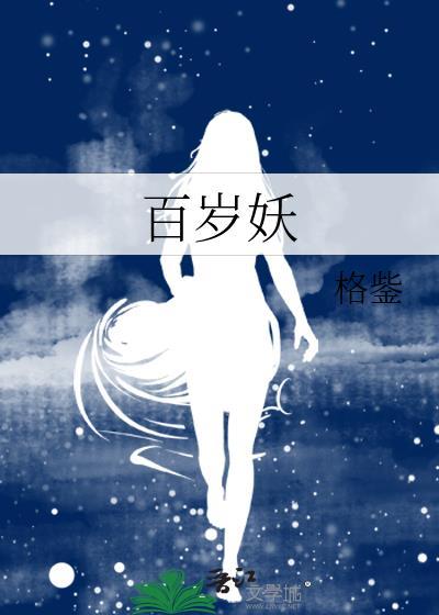 百岁妖神被华英雄杀死视频