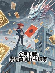 全民卡牌我是内测红卡玩家在哪里连