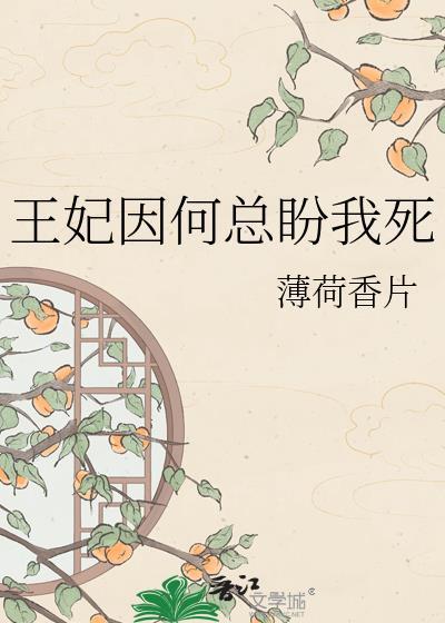 王妃总想让我篡位