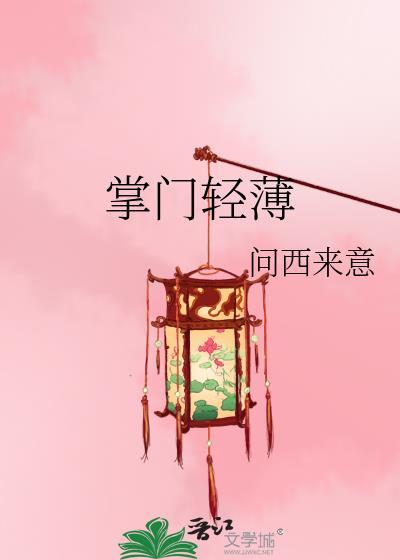 掌门轻薄txt