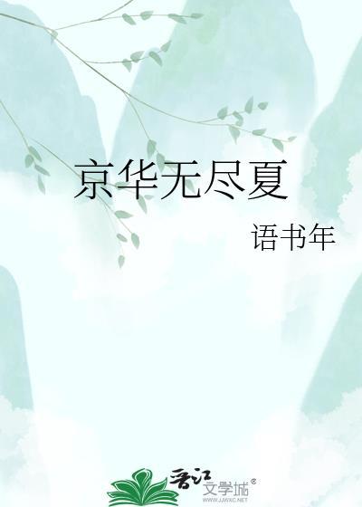 无尽夏by