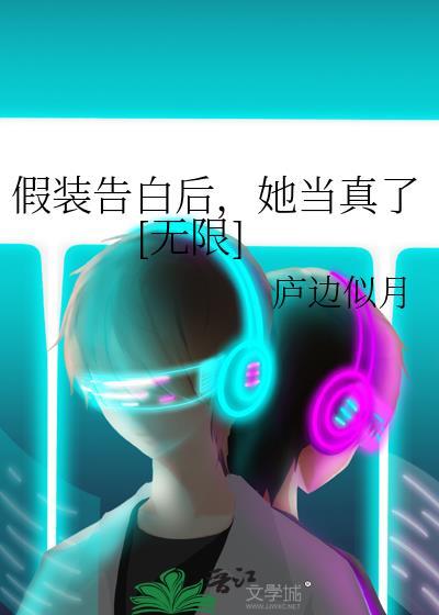 假装表白的图片