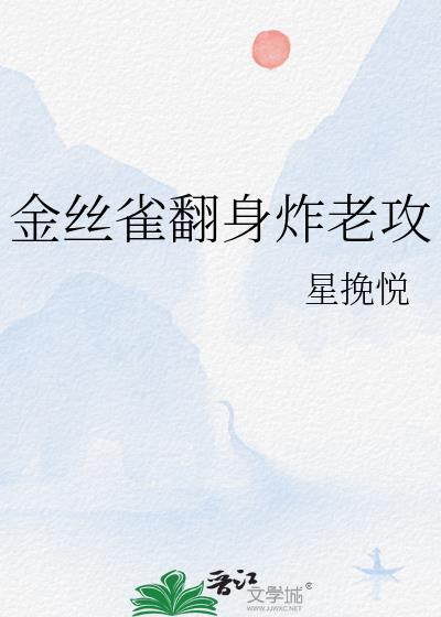金丝雀翻身炸老攻晋江