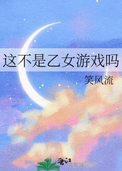 这不是乙女游戏吗全息乙女游戏