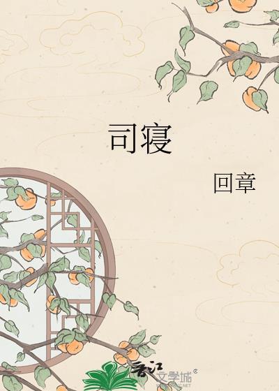 司寝小太监是个财迷