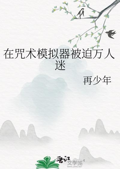 在咒术世界当魔法少女 离机