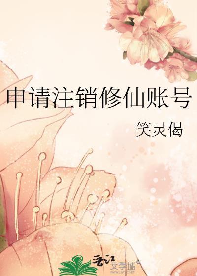 申请注销修仙账号的条件