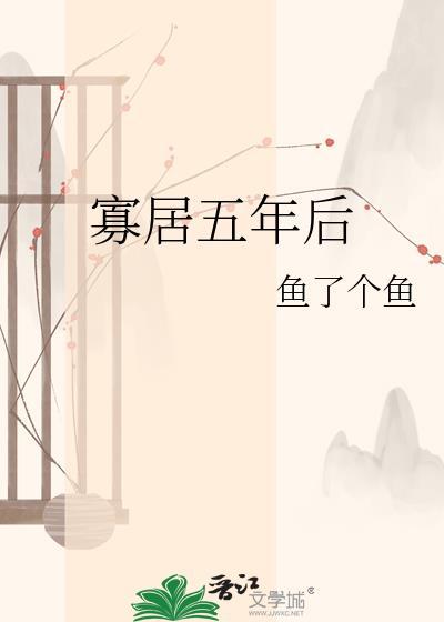 寡居五年后by鱼了个鱼