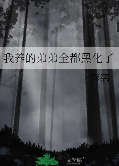 我养的弟弟全都黑化了21