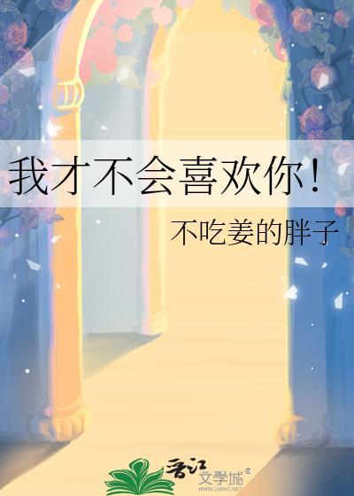 我才不会喜欢你讲的什么