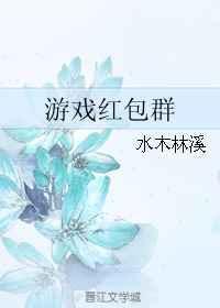 游戏红包群 水木林溪