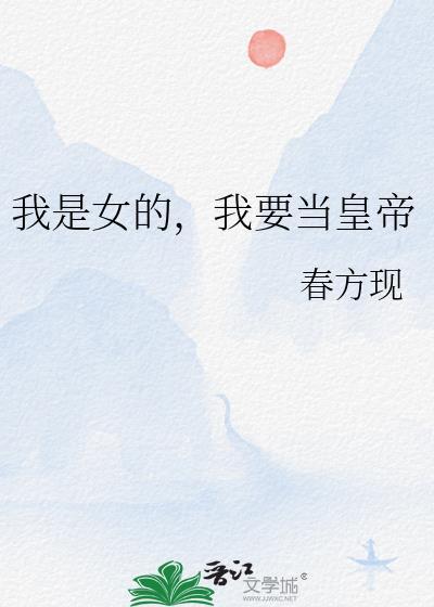 我要当女帝谁赞成谁反对格格党