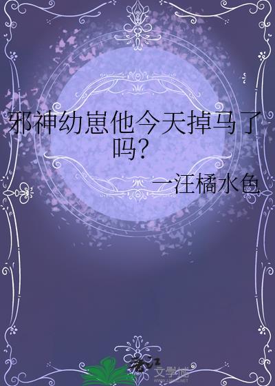 邪神幼崽他今天掉马了吗