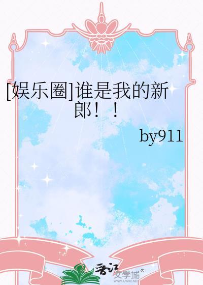 谁是我的新郎明星