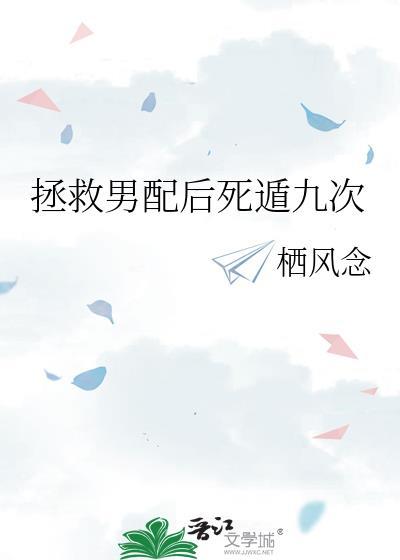 拯救男配怎么就宠妻了