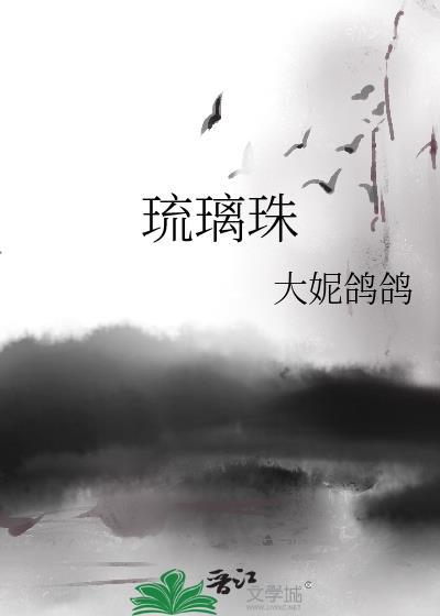 琉璃珠子图片