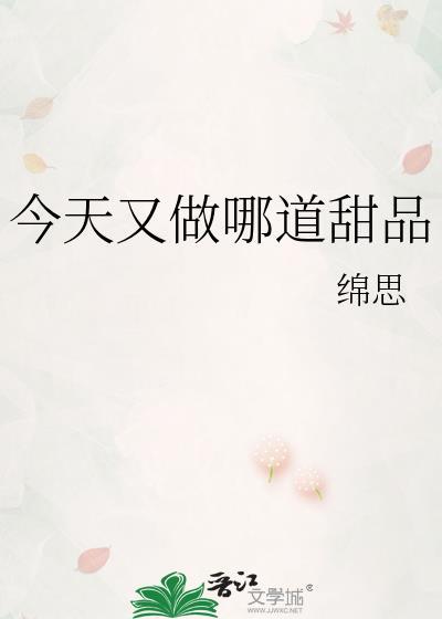 今天又做哪道甜品绵思