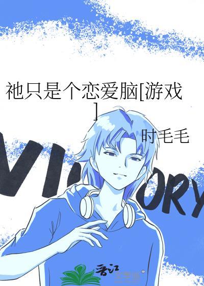 只是一个爱情故事