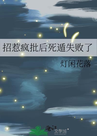 招惹疯批后死遁失败了 灯闲花落免费