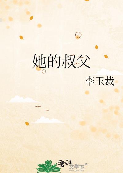 她的叔父 李玉裁免费阅读