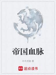 帝国血脉漫画免费观看下拉快看漫画最新