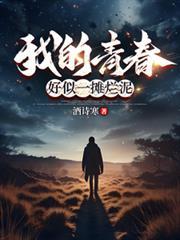 好似一摊烂泥 酒诗寒