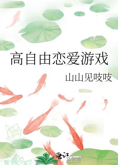 高自由恋爱游戏山山见吱吱