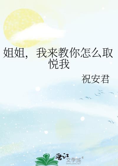 我来教你怎么取悦我英文