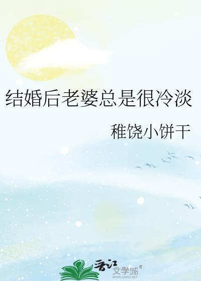 结婚后老婆性冷淡是什么原因