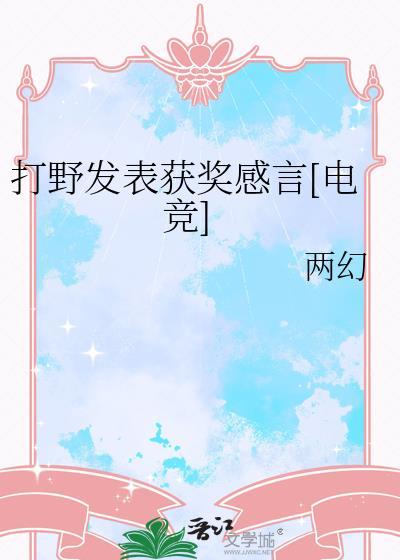 对打野的称赞