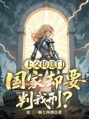 开局传送门已上交国家