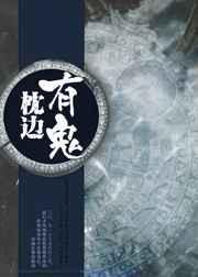 枕边有鬼电影