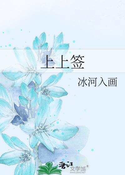 上上签图片