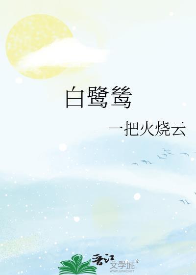 白鹭鸶是鸟吗