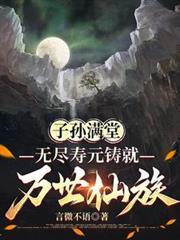 无尽寿元铸就万世仙族