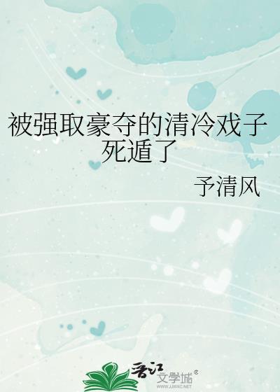 被强取豪夺的清冷戏子死遁了予清风