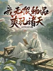 我无限物品爽玩诸天