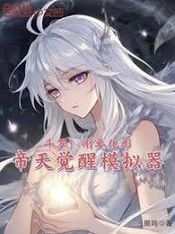 斗罗刚要化形帝天觉醒模拟器免费