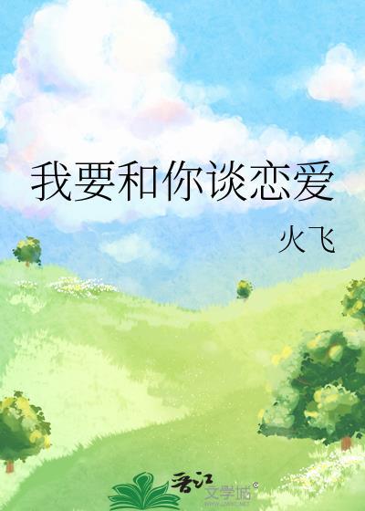 我要和你谈恋爱歌词是什么意思