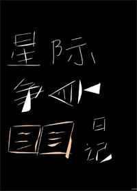 星际争霸 游戏