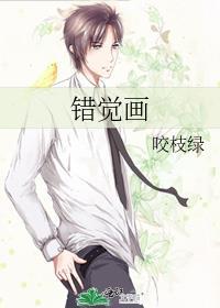 错觉画咬枝绿百度
