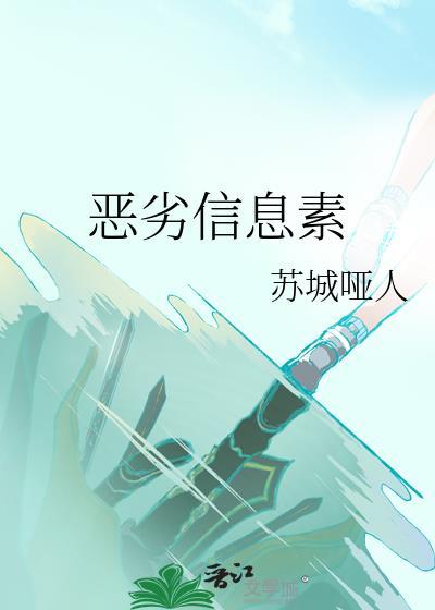恶劣信息素 abo