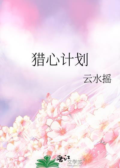 猎心计划by云水摇免费