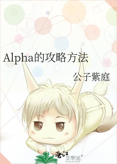 攻略alpha的一百种方法漫画